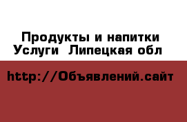 Продукты и напитки Услуги. Липецкая обл.